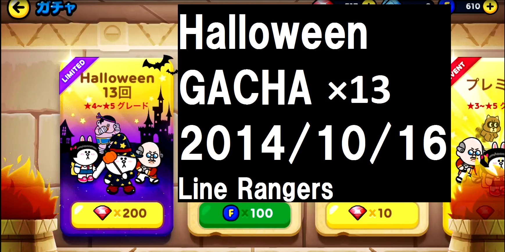 Lineレンジャーhalloweenガチャ13回ひいてみました Pyu Game Channel